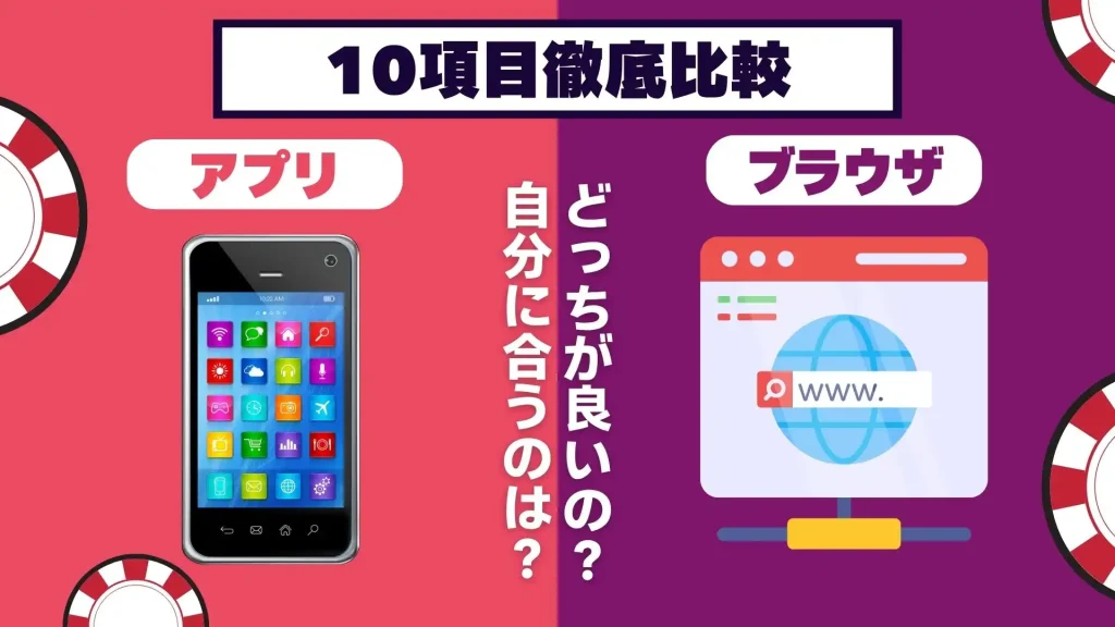 オンラインカジノアプリ　アプリいVSブラウザ
