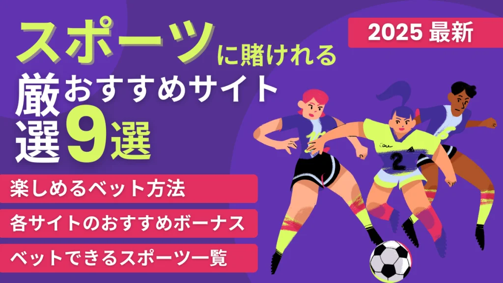 スポーツ賭け