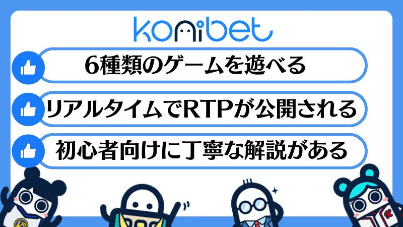 コニベット(Konibet)徹底解説 おすすめポイント