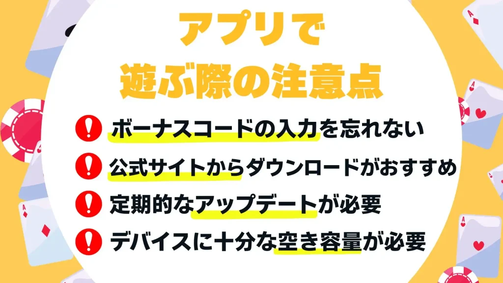 オンラインカジノアプリ　注意点
