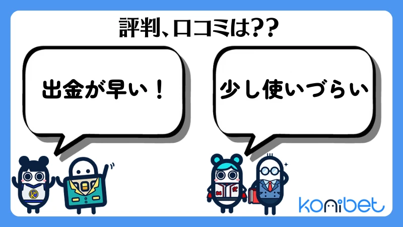 コニベット(Konibet)徹底解説 評判口コミ