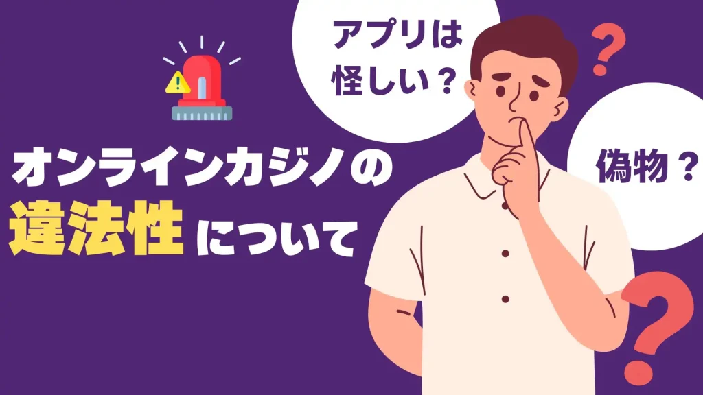 オンラインカジノアプリ　違法性