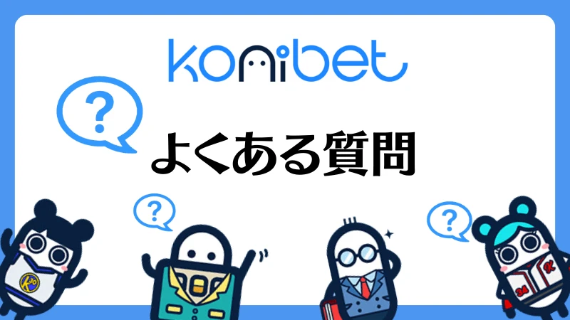 コニベット(Konibet)徹底解説 よくある質問