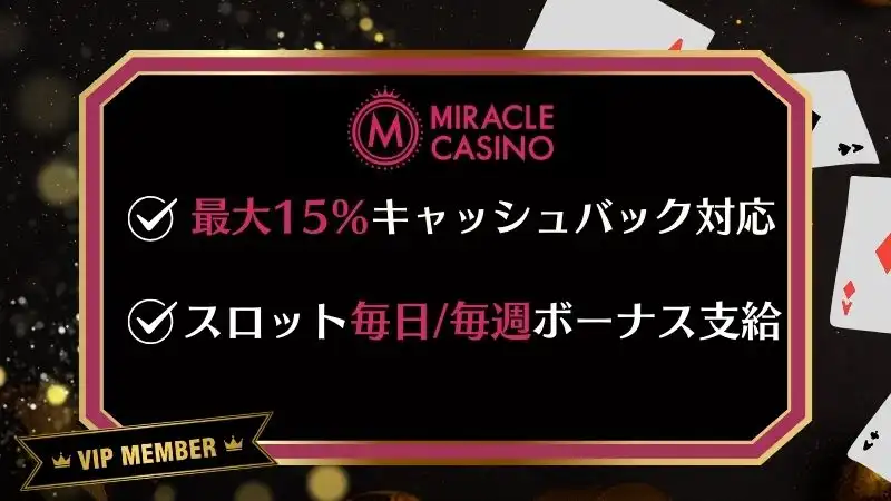 オンラインカジノ ハイローラー ミラクルカジノ