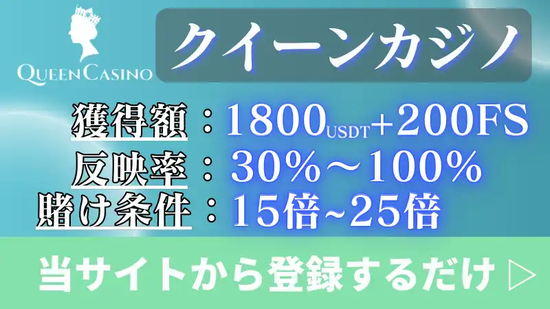 入金不要ボーナス甘い クイーンカジノ
