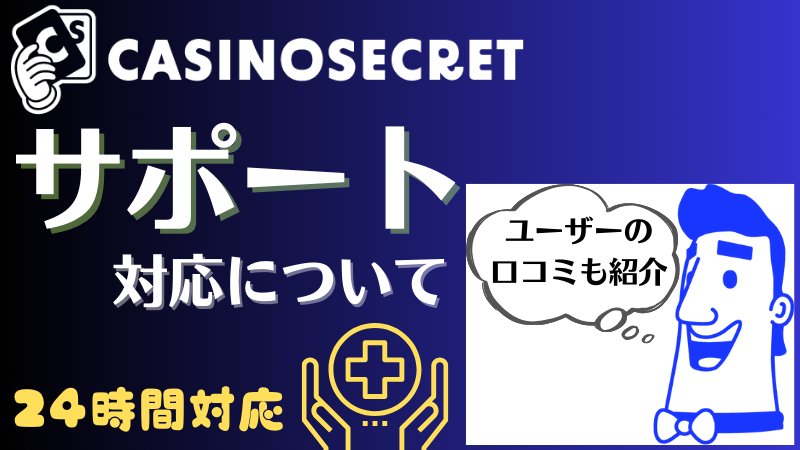 カジノシークレット サポート