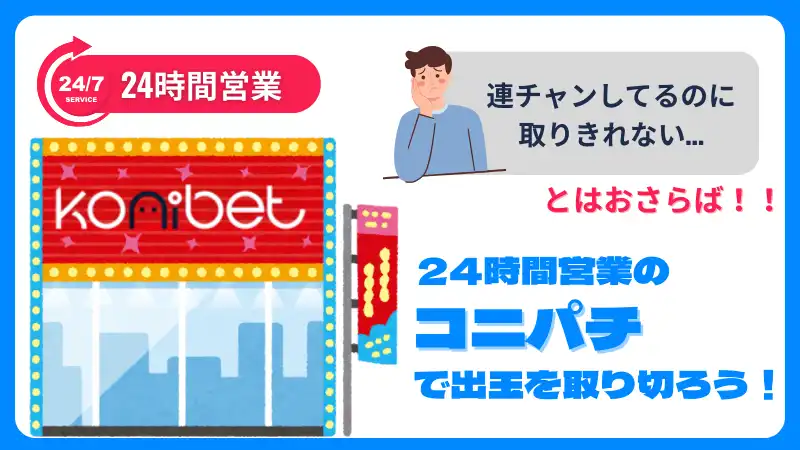 コニパチ 24時間 出玉を取りきる