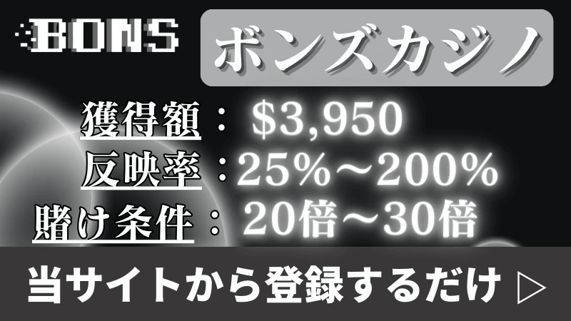 入金不要ボーナス甘い ボンズカジノ