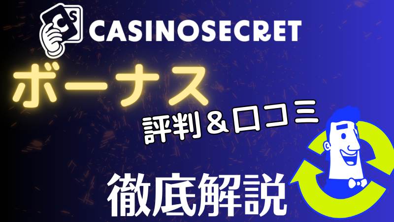 カジノシークレット ボーナス