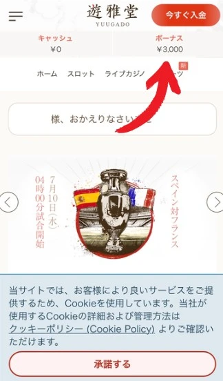 遊雅堂の入金不要ボーナスの受け取り方4 ボーナスが反映されているか確認する