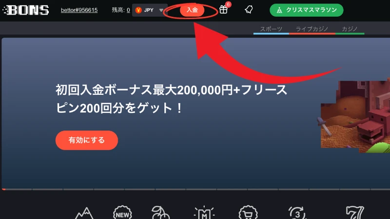 ボンズカジノの入金方法1 画面上部にある「入金」をクリック