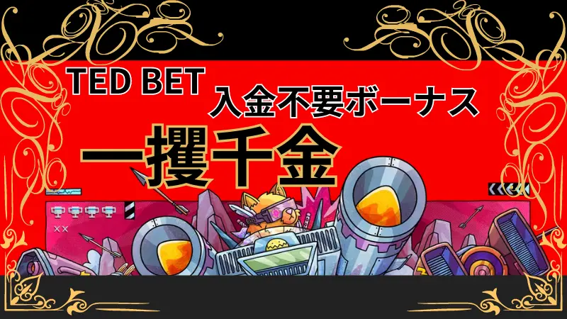 テッドベット(Ted bet)の入金不要ボーナスで一攫千金のチャンス!