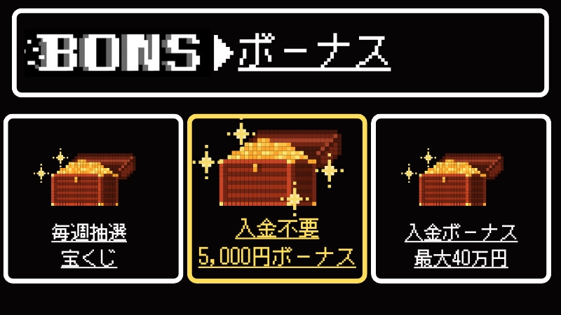 ボンズカジノ(bons)のボーナス&キャンペーン
