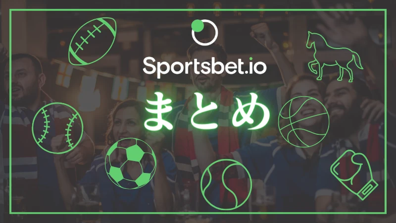 スポーツベットアイオー まとめ