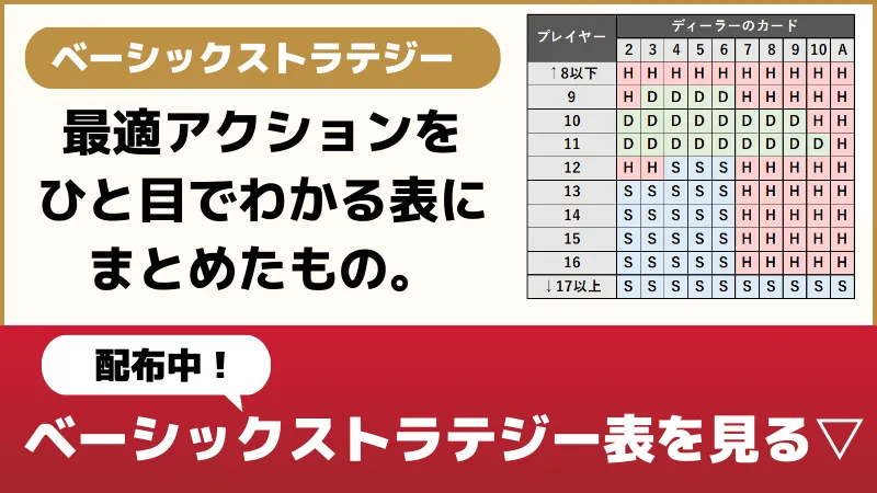 ブラックジャックのコツ:ベーシックストラテジー徹底解説【表つき】