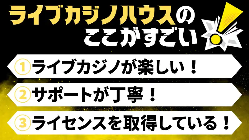 ライブカジノハウスのおすすめポイント!