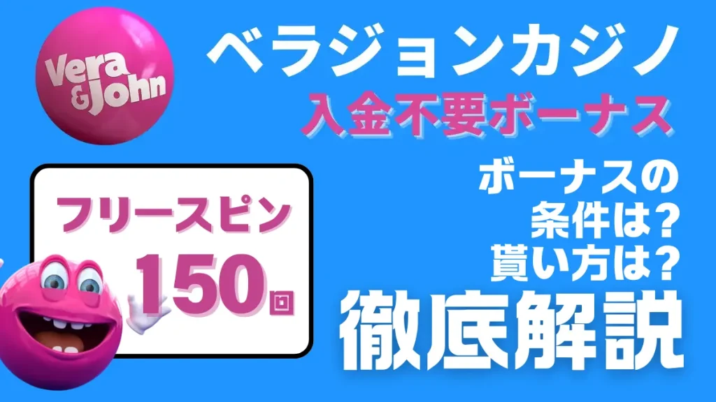 ベラジョンカジノ　入金不要ボーナス