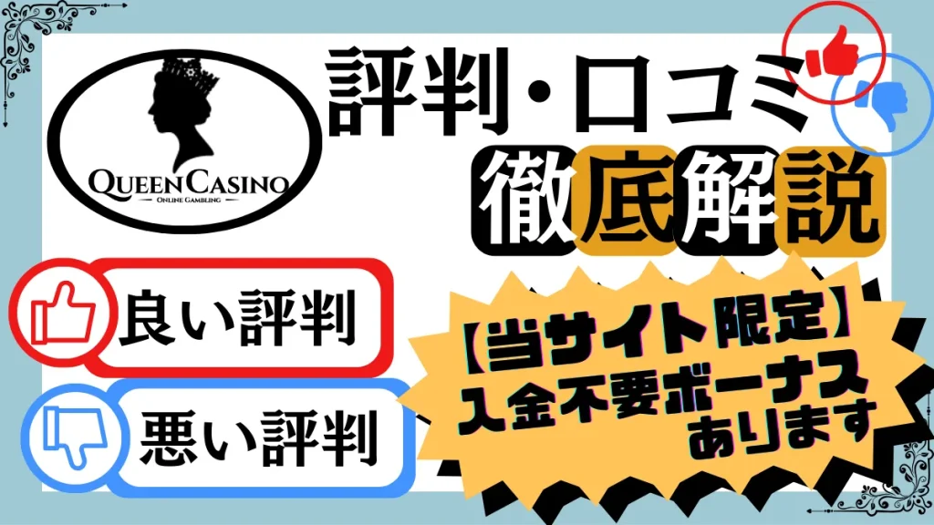 クイーンカジノ　評判