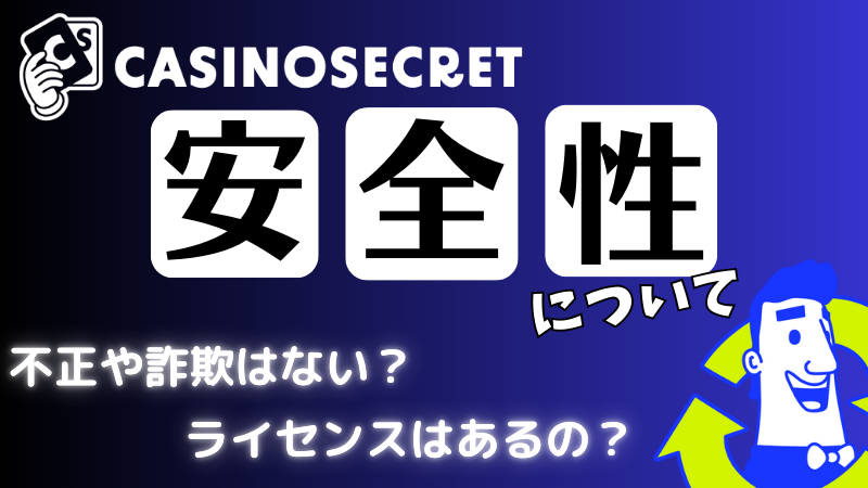 カジノシークレット 安全性