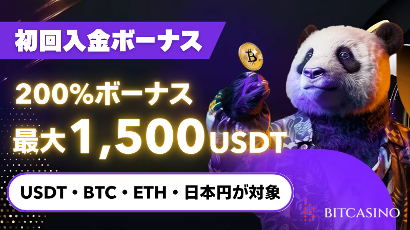 ビットカジノ初回入金ボーナス