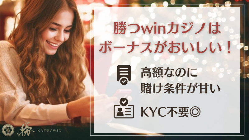 勝win(katsuwin)カジノ ボーナス