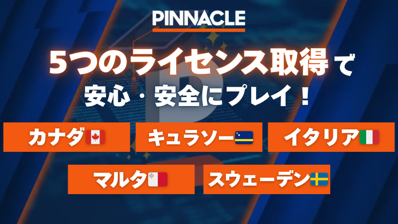 ピナクルカジノ ライセンス