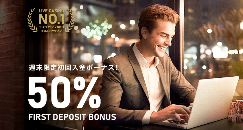 エルドアカジノ　初回入金ボーナス