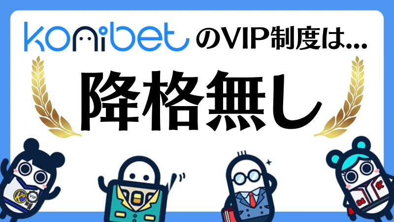 コニベット(Konibet)徹底解説 VIP制度