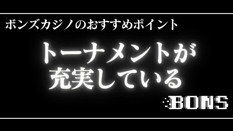 オンラインカジノおすすめ　 ボンズカジノ おすすめポイント
