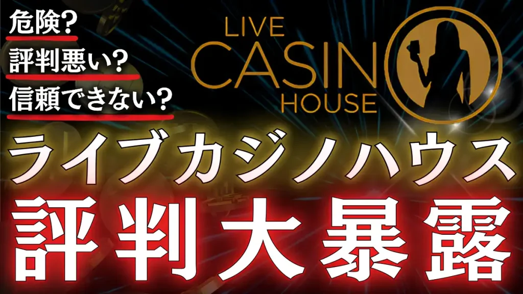 ライブカジノハウス　評判