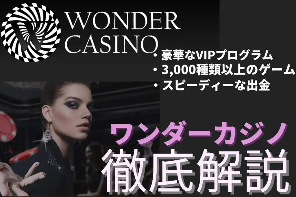 ワンダーカジノ