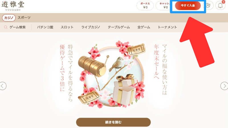 遊雅堂の初回入金ボーナスの受け取り方法1