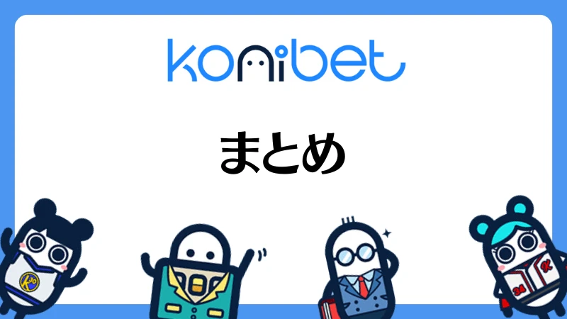 コニベット(Konibet)徹底解説 まとめ