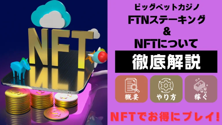 ビッグベット　FTNステーキング