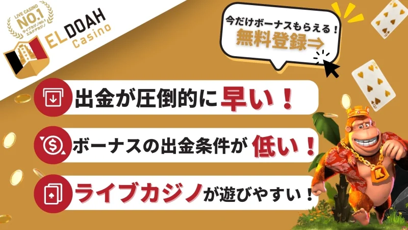 エルドアカジノの特徴について説明した画像