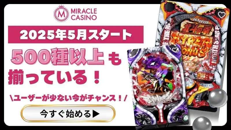 オンラインパチンコ ミラクルカジノ