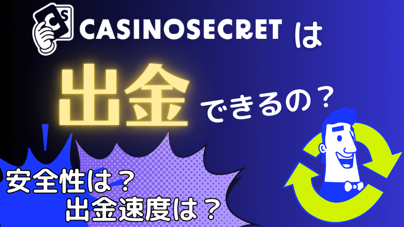 カジノシークレット 出金
