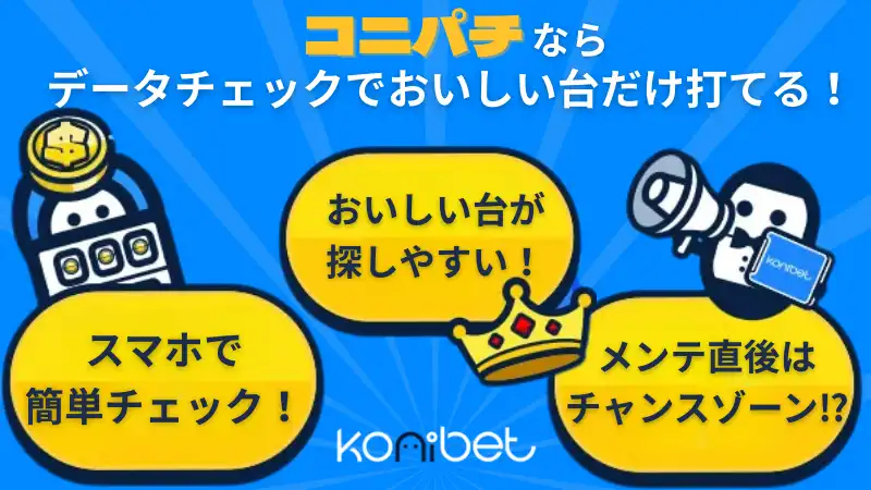 コニパチ データチェック おいしい