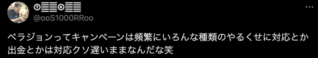ベラジョン評判口コミ サポート4