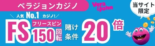 オンラインカジノ必勝法 ベラジョンカジノ