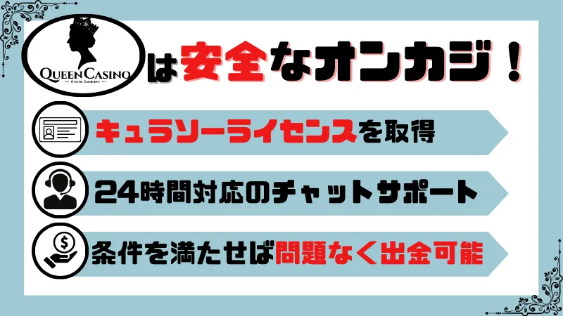 クイーンカジノの安全性 違法?出金は問題ない?