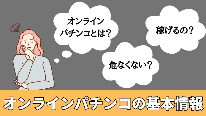オンラインパチンコ 基本