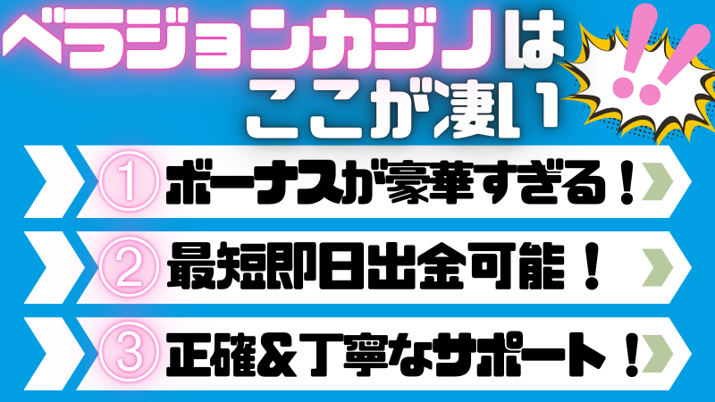 ベラジョン評判口コミ ここがすごい