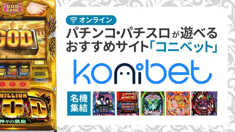 オンラインパチンコ コニベット