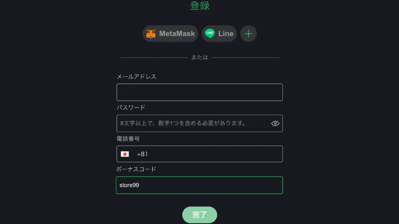 ボンズカジノの登録方法2 申込フォームを埋めて「完了」を押す