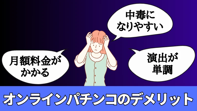 オンラインパチンコ デメリット