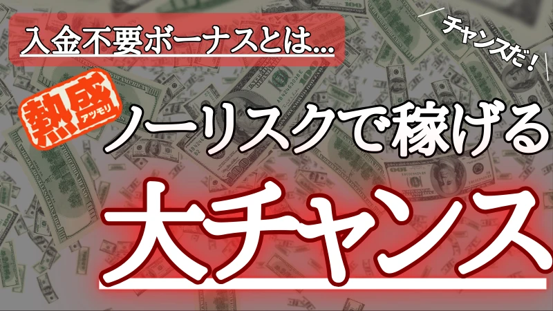 オンラインパチンコ 入金不要ボーナス