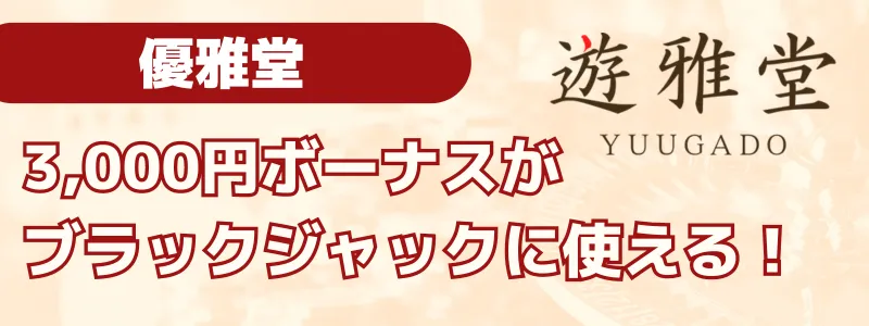 ブラックジャック必勝法 遊雅堂