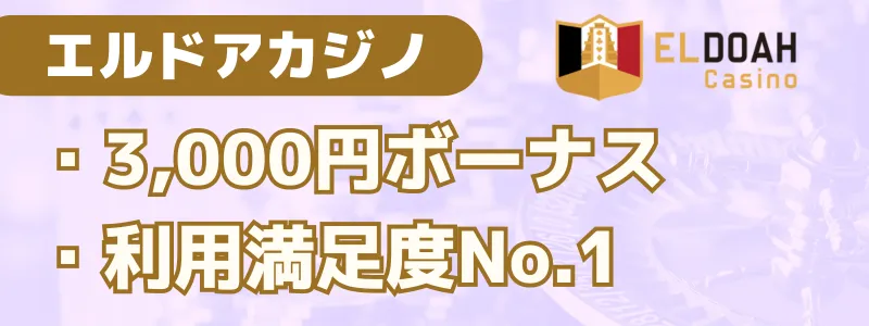 ブラックジャック必勝法 エルドアカジノ