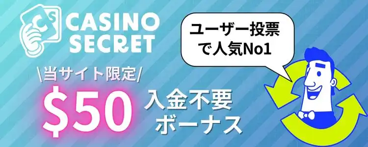 入金不要ボーナス　おすすめ　　カジノシークレット　バナー